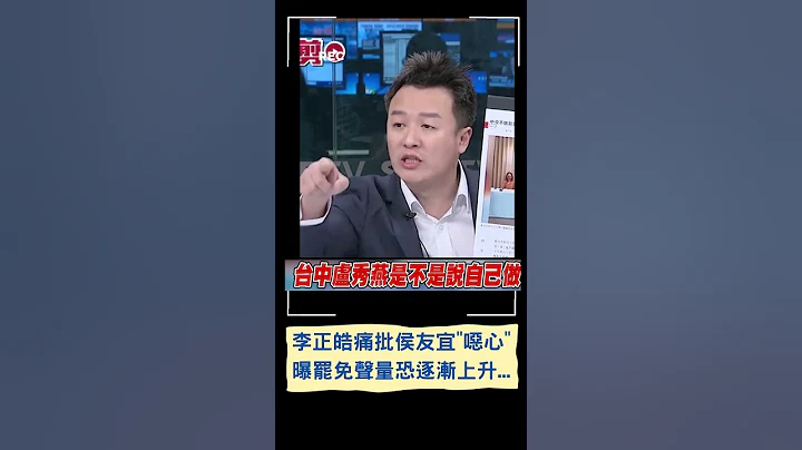 李正皓怒轰侯友宜"在玩政治语言"! 中央不做新北做? 侯市府抛全台孩童至新北验尿｜20230619｜#shorts - 天天要闻