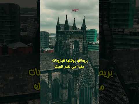 البارونات وشنو تعرف عنهم بارون بريطانيا نبلاء شجاعة ابطال   