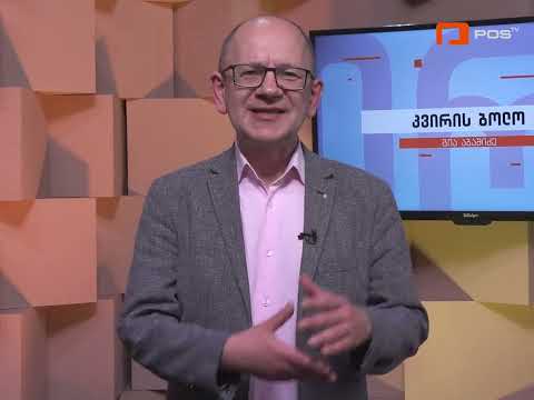 კვირის ბოლო - მშვიდობიანი და მრავალვექტორული პოლიტიკა - იზრდება საქართველოს როლი შუა დერეფანში