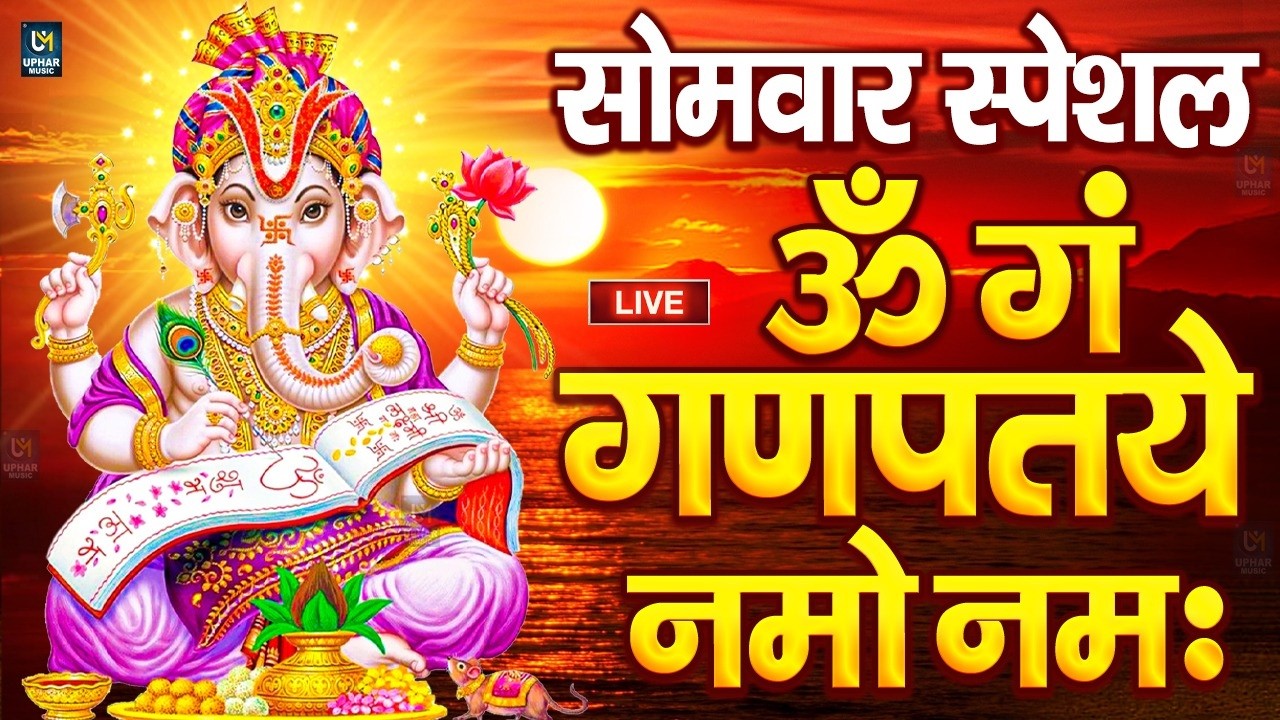 LIVE मंगलवार स्पेशल : गणेश मंत्र - Ganesh Mantra ॐ गं गणपतये नमो नमः Om Gan Ganpataye Namo Namah
