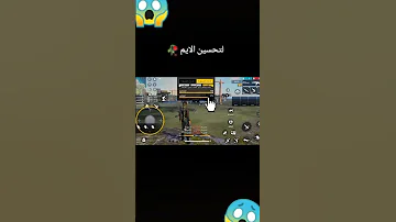 أقوى طريقة لتحسين الإيم فري فاير فري فاير العرب Garenafreefire Chorts 