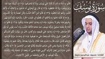سورة يوسف من صلاة التهجد رمضان 1440 هـ / الشيخ محمود خليفة