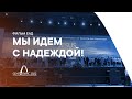 Мы идем с надеждой! Фильм о жизни и служении адвентистов в Евро-Азиатском отделении Всемирной церкви