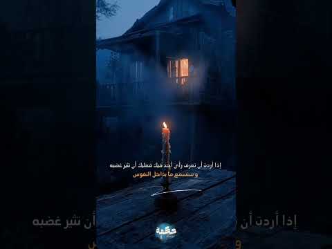 حكمة الأيام اذا اردت ان تسمع رأى أحد فيك فعليك أن تثير غضبه