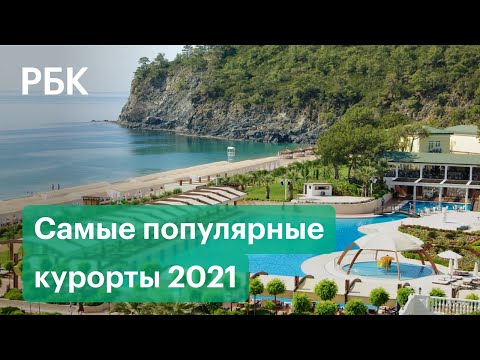 Турция, Куба, Мексика и Мальдивы. Самые популярные курорты среди россиян. Итоги лета-2021