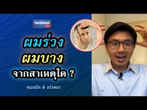 ผมร่วง ผมบาง ต้นเหตุจากอะไร-หมอนัท FB Live