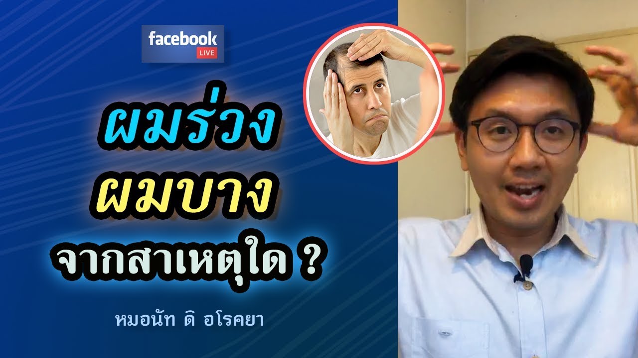 ผมร่วง ผมบาง ต้นเหตุจากอะไร-หมอนัท FB Live