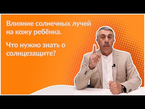 Видео: Как сохранить ребенка на солнце летом