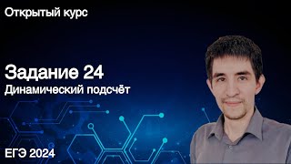 Задание 24 (динамический подсчёт) // КЕГЭ по информатике 2024