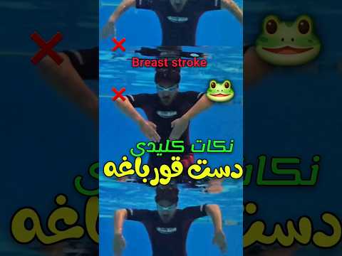 روش صحیح دست شنا قورباغه    شنا شناقورباغه آموزش شنا استخر 