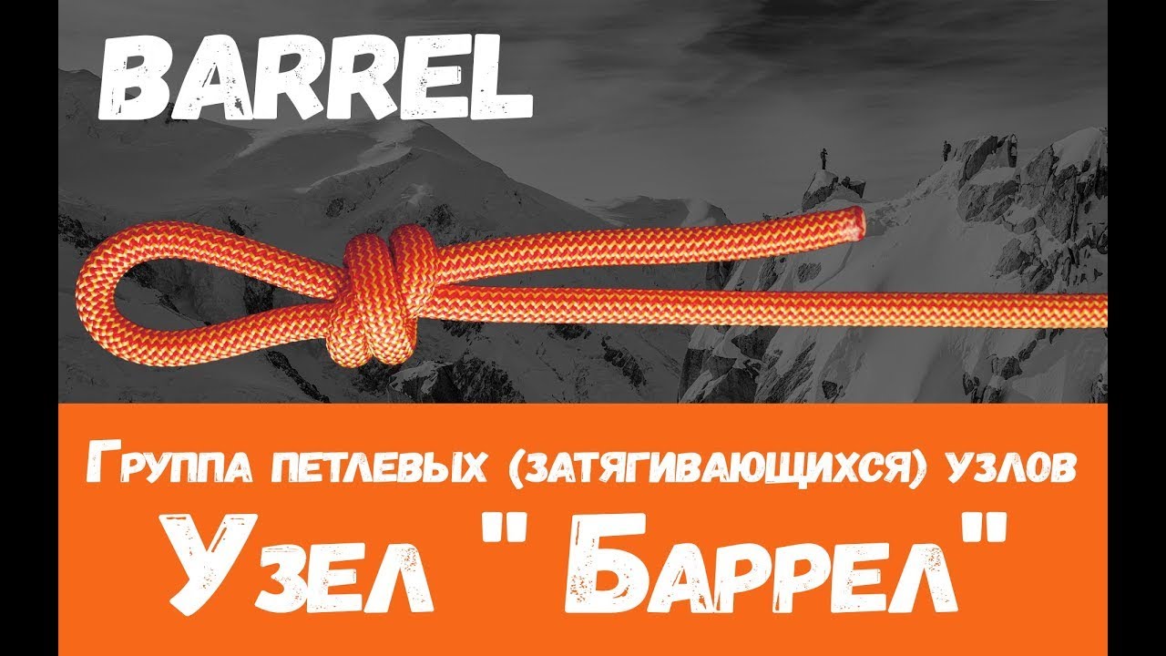 Узел баррель как вязать