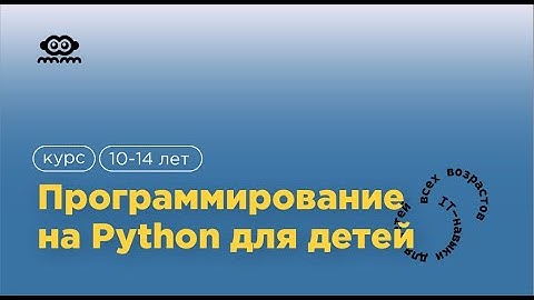 Курс программирования на языке Python — школа программирования для детей Code it!