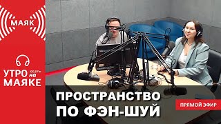 Радио Маяк | Пространство По Фен-Шуй С Александрой Наумовой | Утро На Маяке