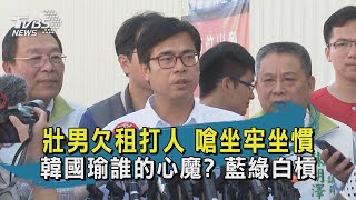 【TVBS新聞精華】20200813  壯男欠租打人 嗆坐牢坐慣 韓國瑜誰的心魔 藍綠白槓