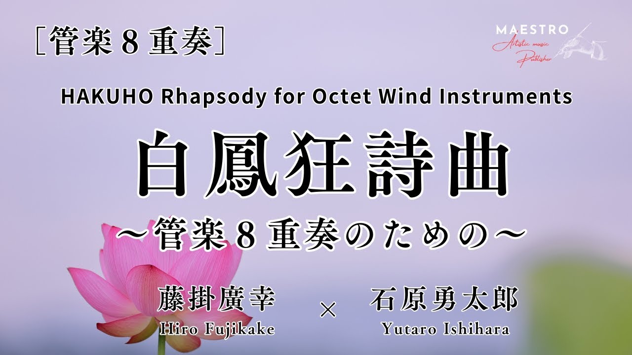 管楽8重奏］白鳳狂詩曲～管楽8重奏のための～／HAKUHO Rhapsody for