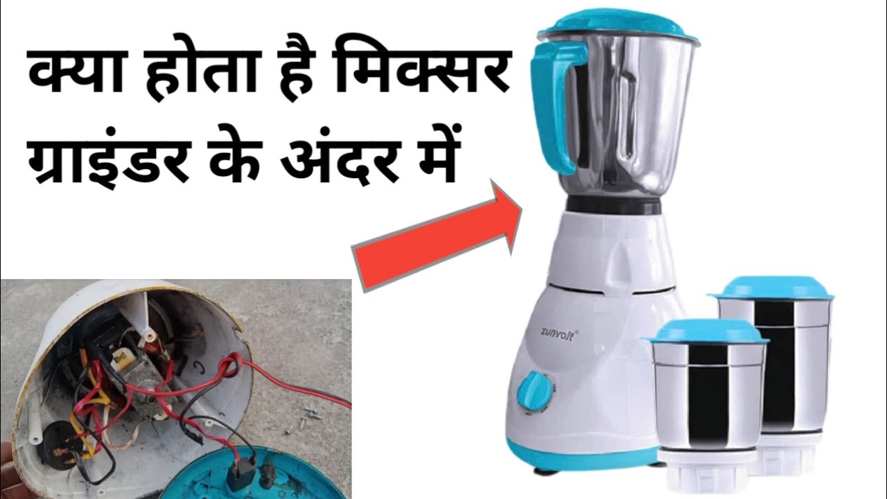 क्या होता है मिक्सर ग्राइंडर के अंदर में kya huta hai mixer grinder