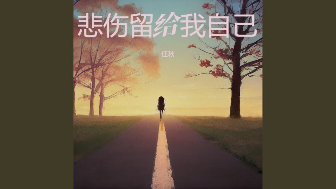 悲伤留给我自己