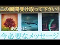 【受信完了】今この動画を目にされたあなたへ必要なメッセージ🍁🐳🌪️