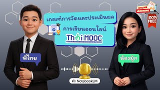 เกณฑการวดและประเมนผลการเรยนออนไลน Thai Mooc