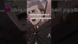 آخر كلمات قالتها شخصيات انمي هجوم العمالقة قبل موتها 🙂💔