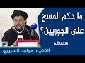 ما حكم المسح على الجوارب التقاشر الفقيه أبو الطيب مولود السريري Assariry 