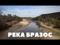 Реки мира: Бразос.