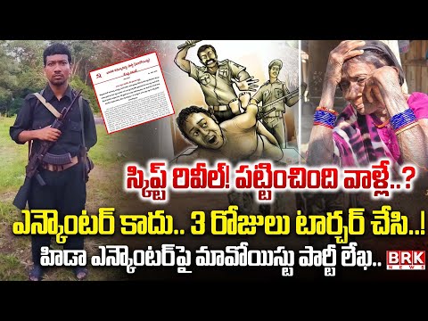 3 రోజులు టార్చర్ చేసి..! | Maoist Party Key letter on Hidma Encounter | BRK News
