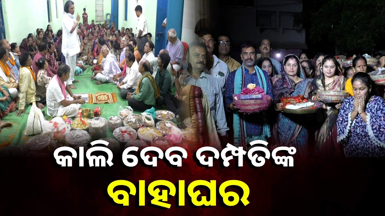 ଆସନ୍ତାକାଲି ପ୍ରଭୁ ଭୋଳା ଶଙ୍କର ଓ ମାତା ପାର୍ବତୀଙ୍କ ବିବାହ ଉତ୍ସବ ପାଇଁ ସରି ଆସୁଛି ସଜବାଜ