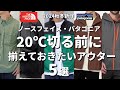 神アウター】ノースフェイス・パタゴニアの秋に活躍間違いなし!5つの 神アウター】ノースフェイス・パタゴニアの秋に活躍間違いなし!5つの