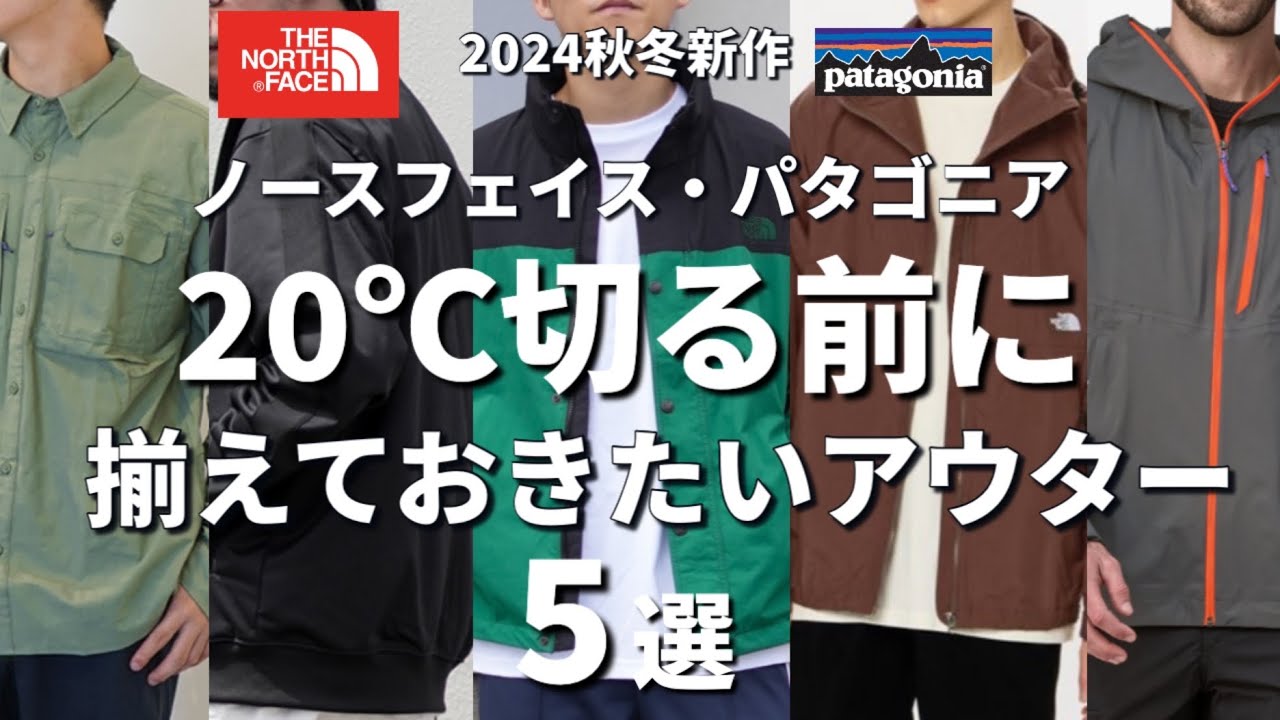 神アウター】ノースフェイス・パタゴニアの秋に活躍間違いなし！5つの 