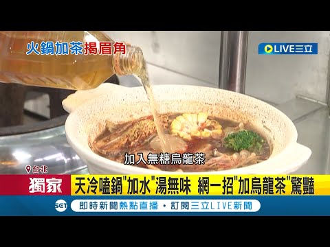 天冷就是要吃鍋! 吃火鍋"加水"湯沒味道怎麼辦? 網曝一招"加烏龍茶"味道更有層次│記者 廖研堡 簡鈺霖│【我食故我在】20221207│三立新聞台