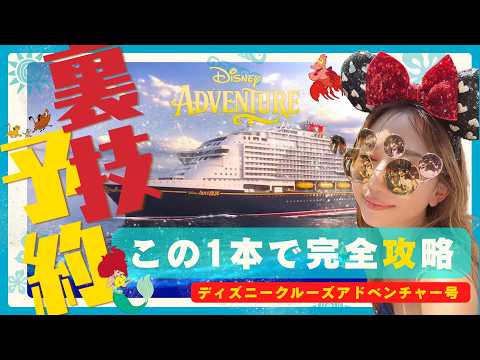 最新！完全攻略版】ディズニークルーズアドベンチャー号！この一本で