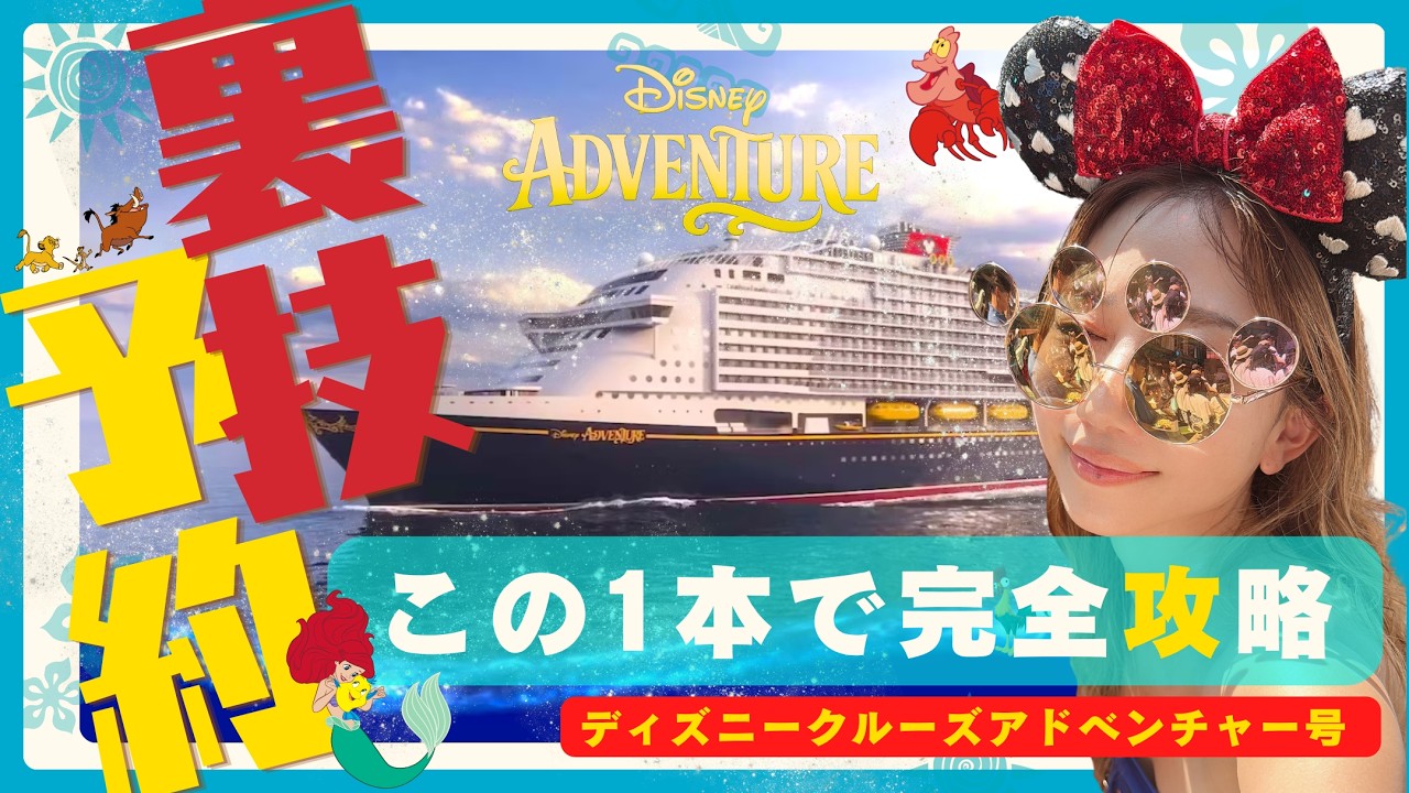 最新！完全攻略版】ディズニークルーズアドベンチャー号！この一本で