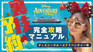 最新！完全攻略版】ディズニークルーズアドベンチャー号！この一本で