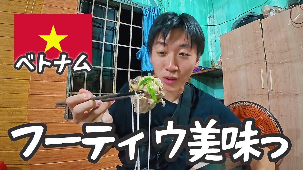 【ベトナム】ソウルフードのフーティウ食べてきた。#5
