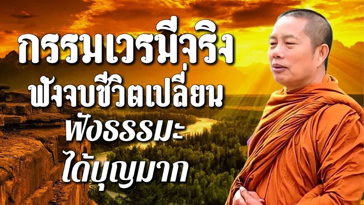 🌿กรรมเวรมีจริง ฟังจบชีวิตเปลี่ยน ฟังธรรมะได้บุญมาก..ธรรมะคลายทุกข์ พระมหาบุญช่วย ปัญญาวชิโร🙏