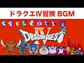 【ドラクエ4】名キャラクター達の壮大なストーリーBGM【ファミコン】