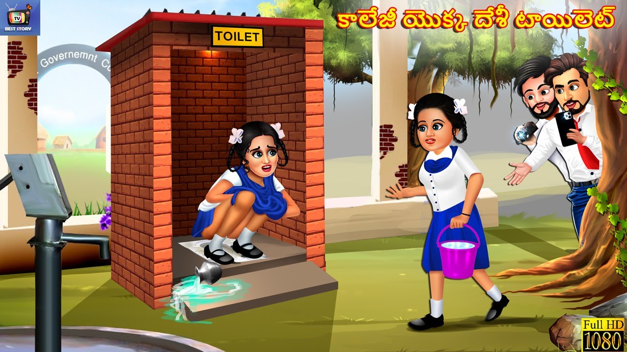 College yokka desi toilet Telugu Moral Stories Stories in Telugu