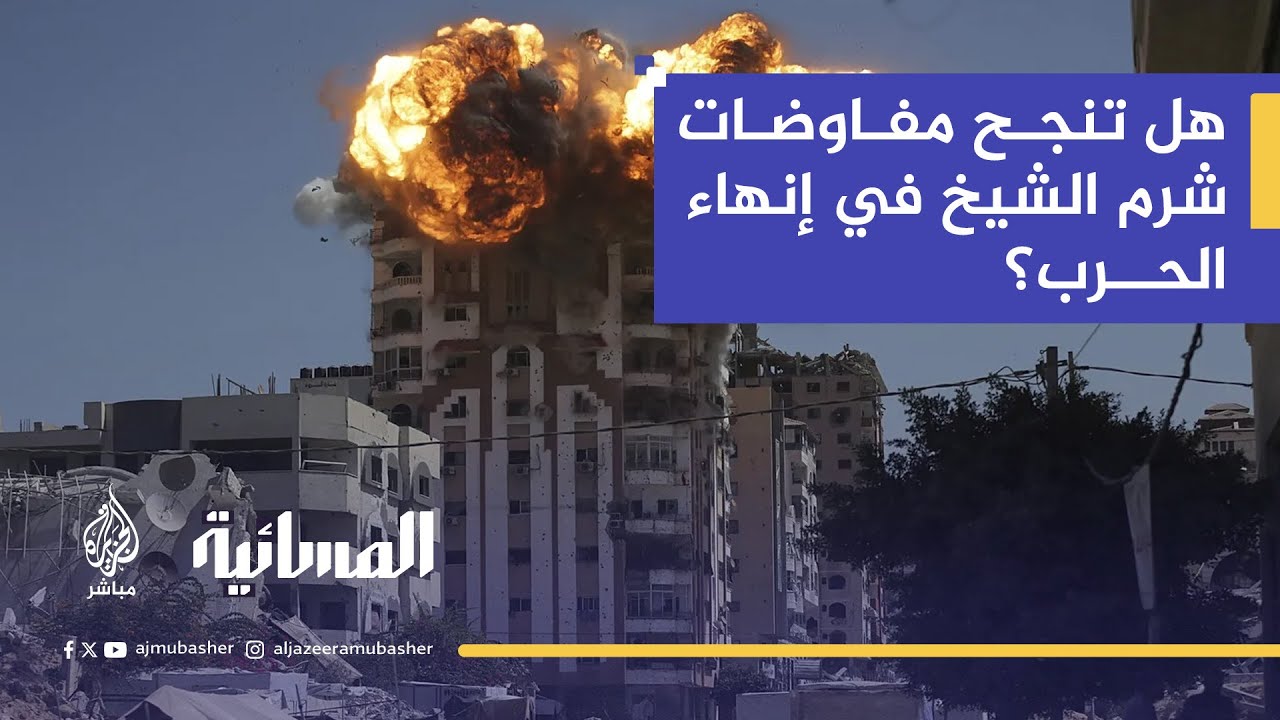 مفاوضات شرم الشيخ بين التفاؤل والحذر.. هل تنجح مصر وتركيا في كسر جمود الحرب على غزة؟