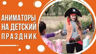 Аниматоры на детский праздник в Киеве от Склянка мрий