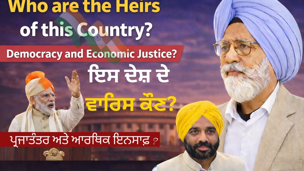 ਇਸ ਦੇਸ਼ ਦੇ ਵਾਰਿਸ ਕੋਣ ? # 3 Gurnam  Singh Seetal | Democracy and Economic Justice ? #constitution