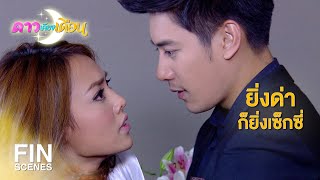 FIN | คุณทำให้ผมใจเต้นแรง | ดาวเคียงเดือน EP.8 | Ch3Thailand