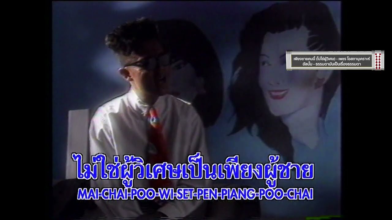เพียงชายคนนี้ (ไม่ใช่ผู้วิเศษ) | บอกรัก | ปราสาททราย