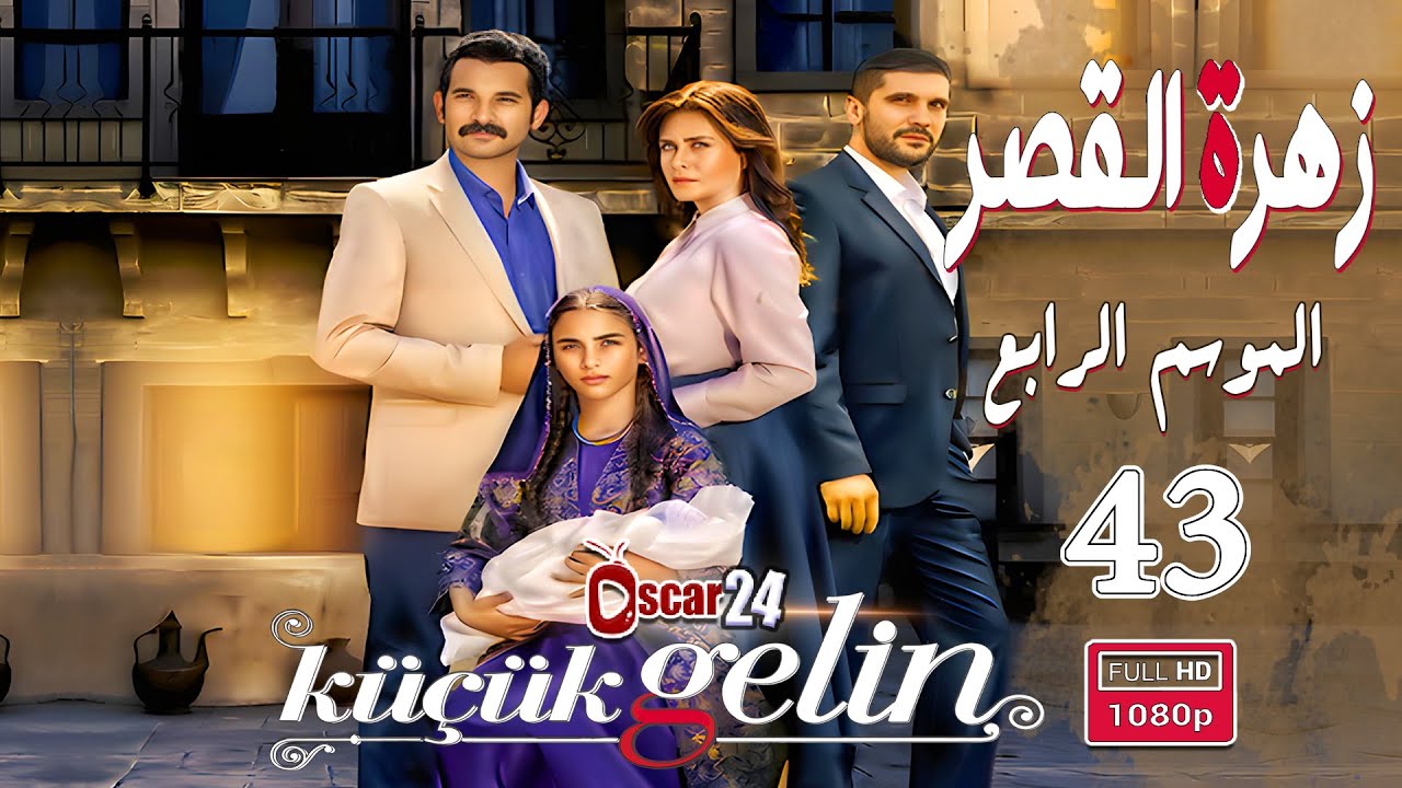 المسلسل التركي زهرة القصر ـ الحلقة 43 الثالثة والأربعون كاملة ـ الجزء الرابع Zehrat Alqser   S04 HD