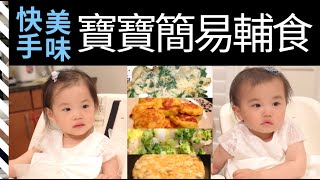 【一歲至兩歲寶寶的輔食】3個簡單的輔食食譜｜寶寶早餐、午餐 ... 