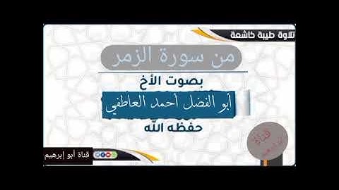 تلاوه من سورة الزمر بصوت الأخ الفاضل أبو الفضل أحمد العاطفي الجرنعي حفظه الله ورعاه