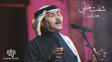 محمد عبده | شفت خلي .. بعد غيبة ! HQ
