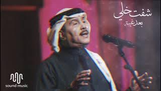 محمد عبده | شفت خلي .. بعد غيبة ! HQ