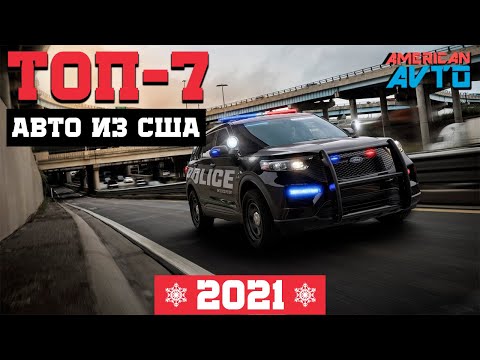 🔥ТОП-7: Авто из Америки. Лучшее цены в период Нового Года🎄