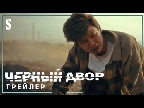 Чёрный Двор - Трейлер